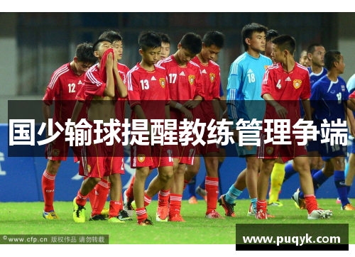 国少输球提醒教练管理争端