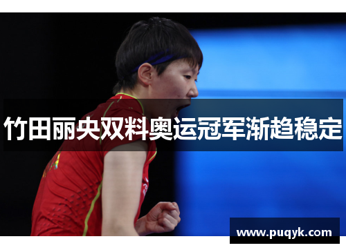 竹田丽央双料奥运冠军渐趋稳定