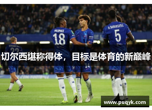 切尔西堪称得体，目标是体育的新巅峰