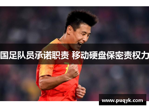 国足队员承诺职责 移动硬盘保密责权力