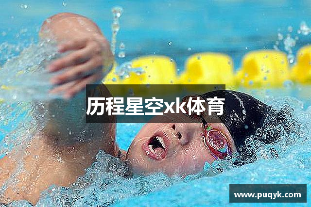 历程星空xk体育